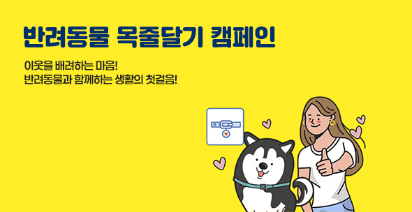 반려동물 목줄달기 캠페인 이웃을 배려하는 마음! 반려동물과 함께하는 생활의 첫걸음!